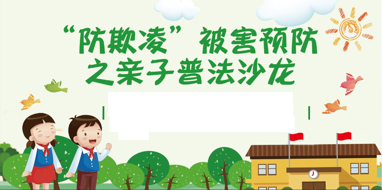 “防欺凌”被害预防之亲子普法沙龙