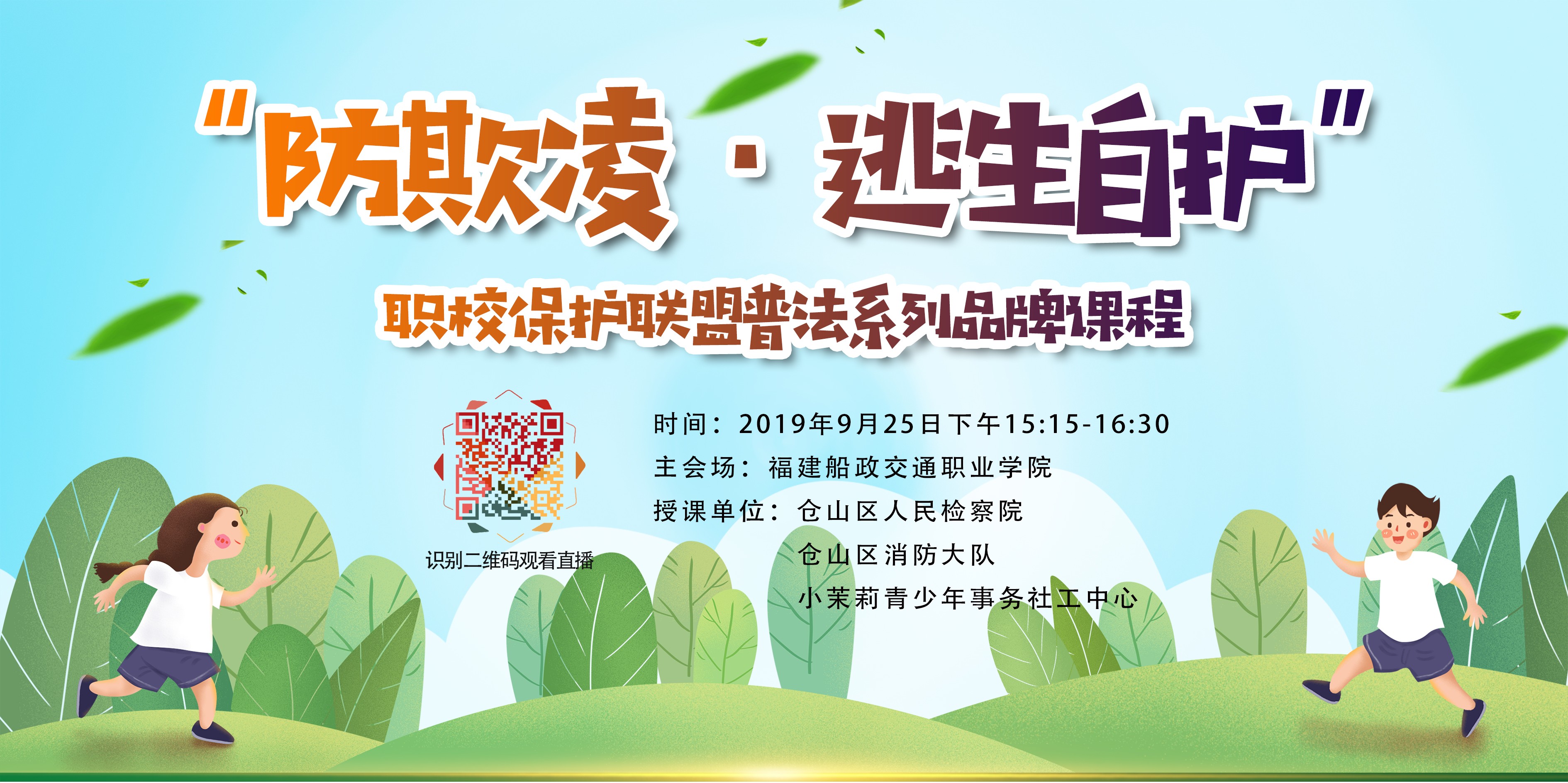 杜绝欺凌 ,青春自护--职校保护联盟普法系列课程