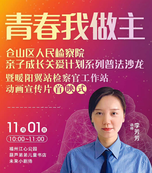 仓山区人民检察院亲子成长关爱计划系列普法沙龙—青春我做主