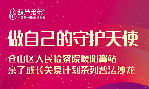 仓山区人民检察院亲子成长关爱计划系列普法沙龙——做自己的守护