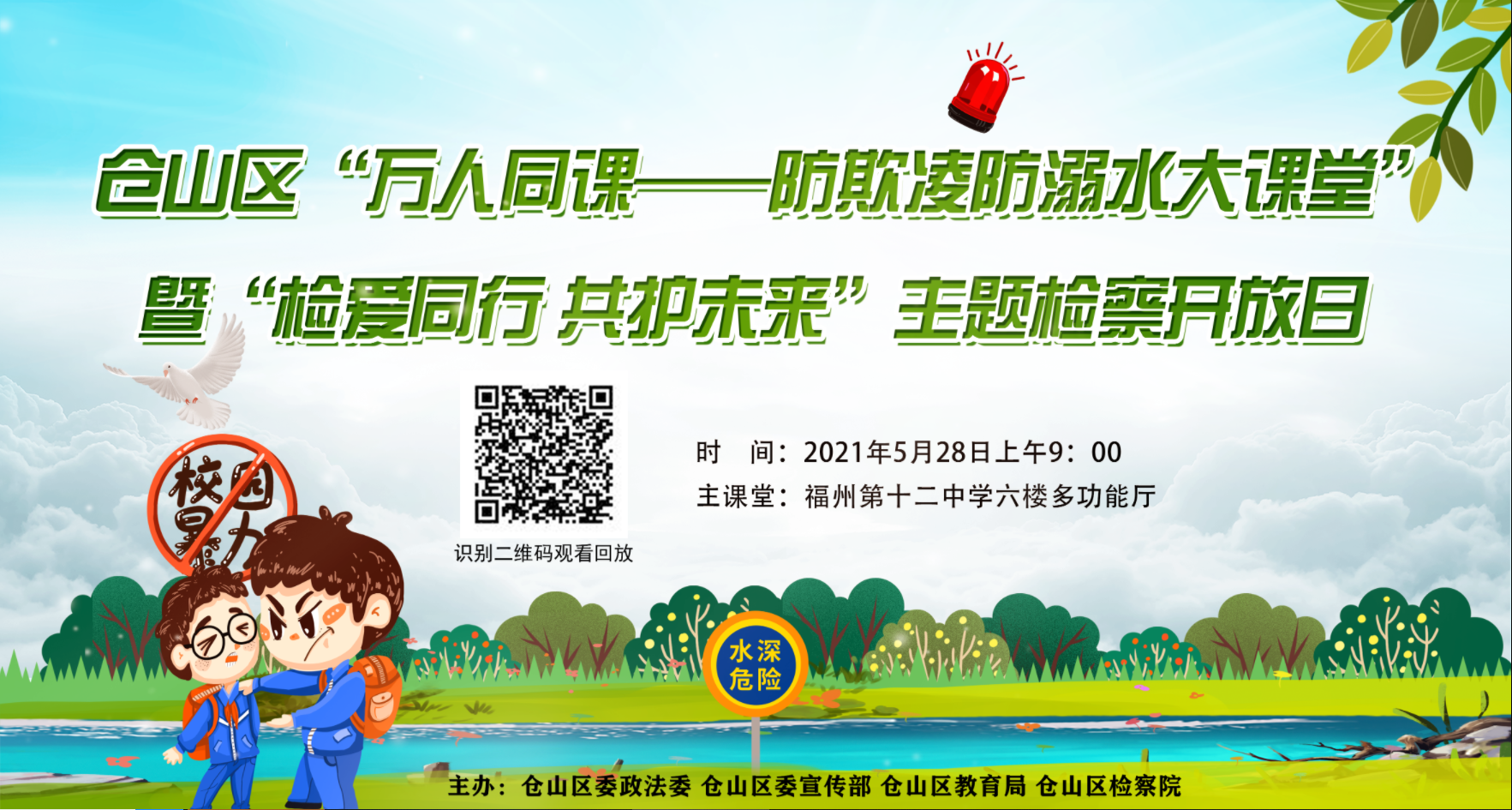 仓山区万人同课--防欺凌防溺水大课堂