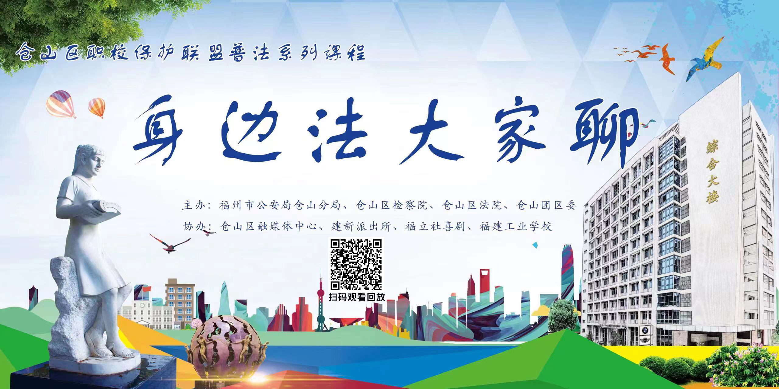 “身边法大家聊”