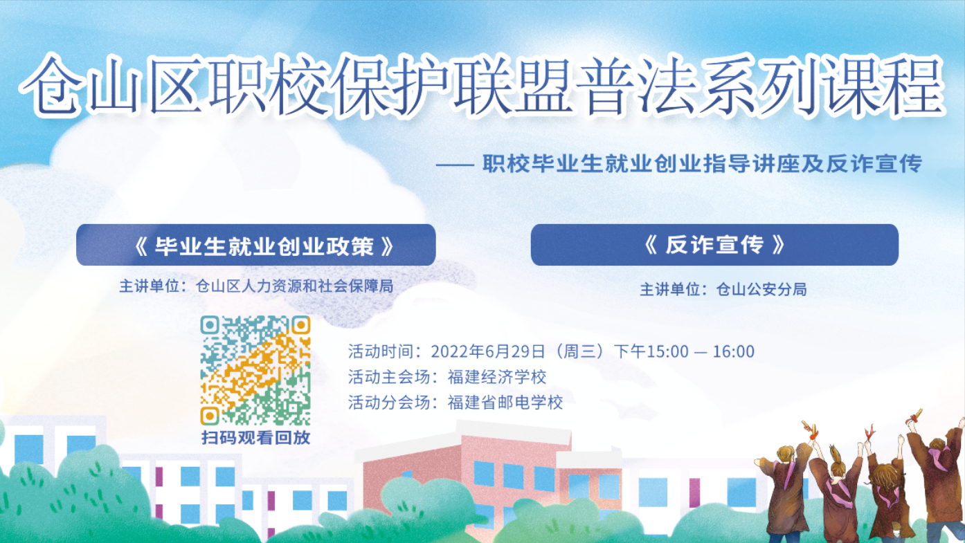 职校毕业生就业创业指导讲座及反诈宣传