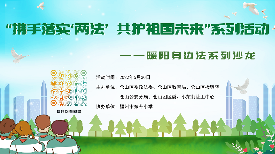 “携手落实两法 共护祖国未来”系列活动