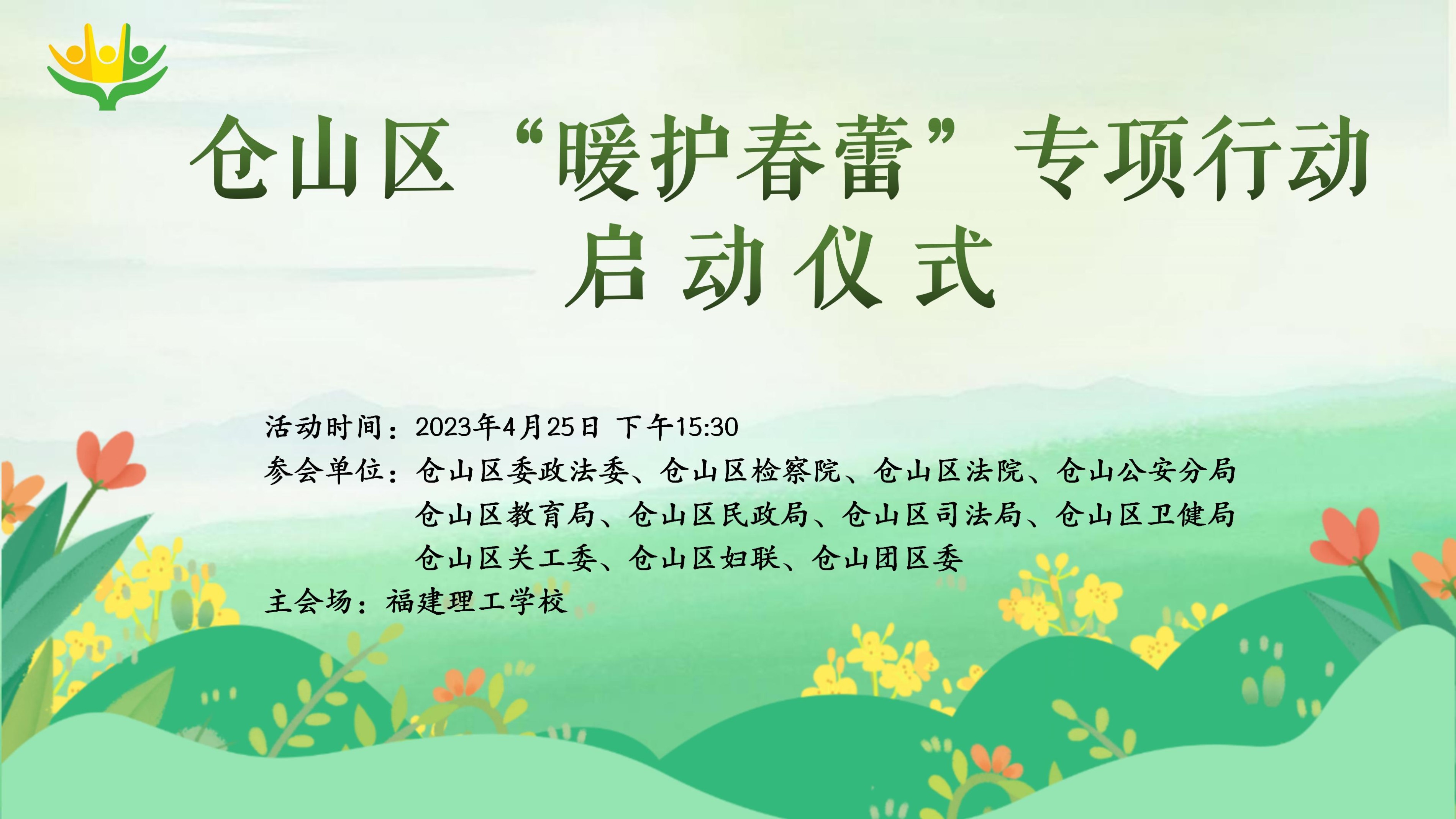 仓山区“暖护春蕾”专项行动启动仪式