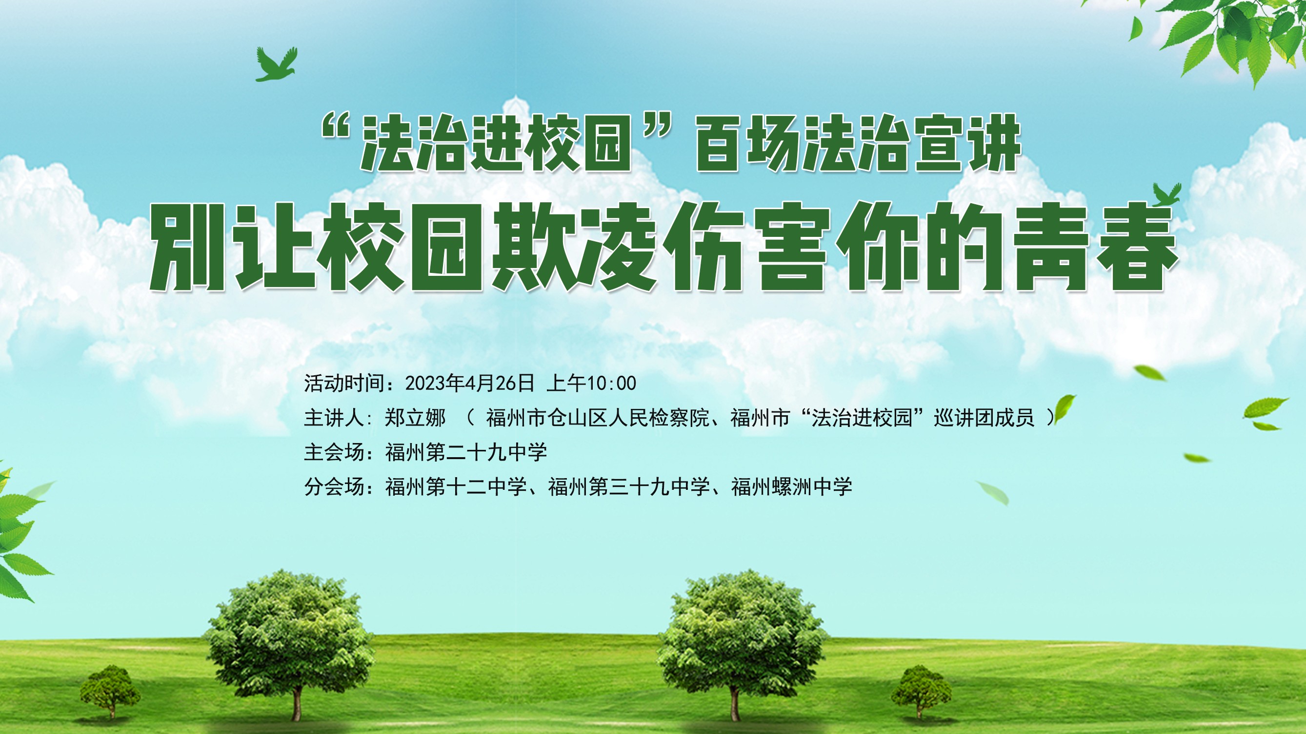 “法治进校园”百场法治宣讲别让校园欺凌伤害你的青春