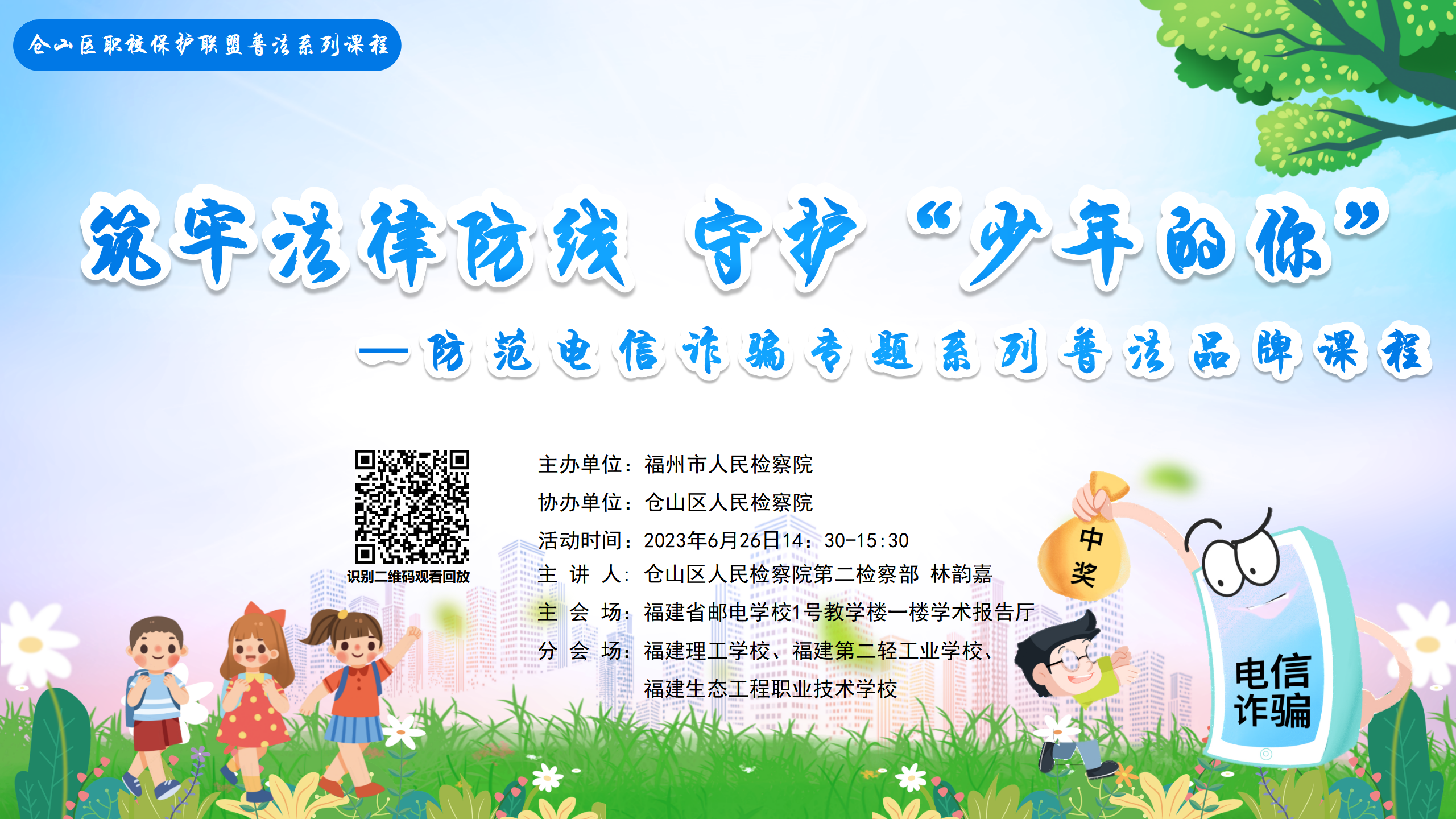 筑牢法律防线 守护“少年的你”